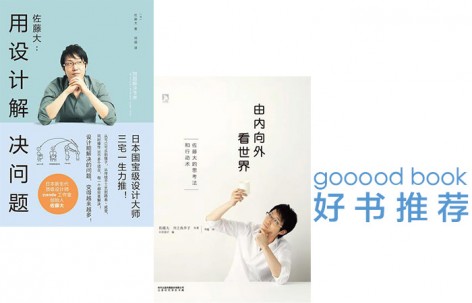 gooood book x nendo创始人佐藤大的设计哲学