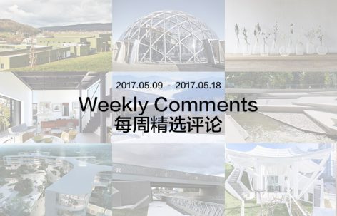 每周评论精选 2017.05.09 – 2017.05.18