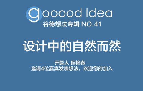gooood Idea 谷德想法专辑 NO.41