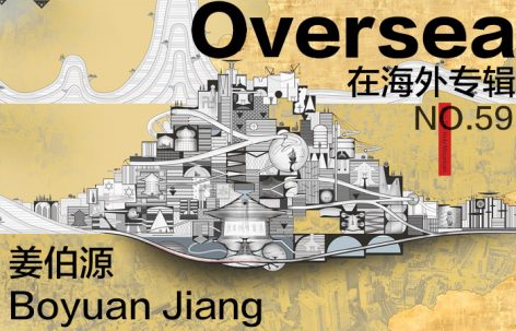 在海外专辑第五十九期 – 姜伯源