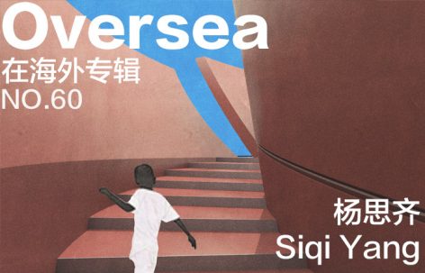 在海外专辑第六十期 – 杨思齐
