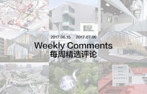 每周评论精选 2017.06.15 – 2017.07.06