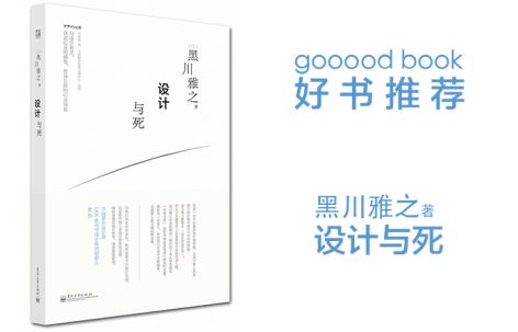 gooood book 《设计与死》黑川雅之