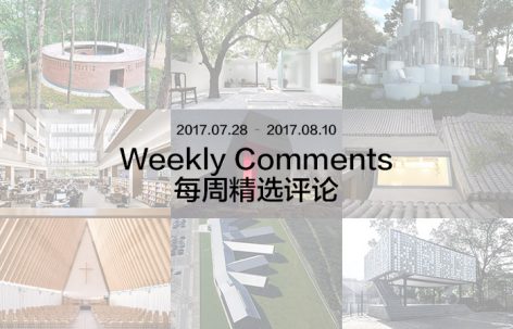 每周评论精选 2017.07.28 – 2017.08.10