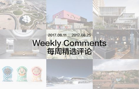 每周评论精选 2017.08.11 – 2017.08.25