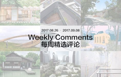 每周评论精选 2017.08.26 – 2017.09.08