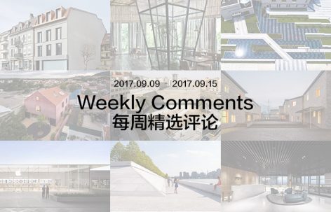 每周评论精选 2017.09.09 – 2017.09.15