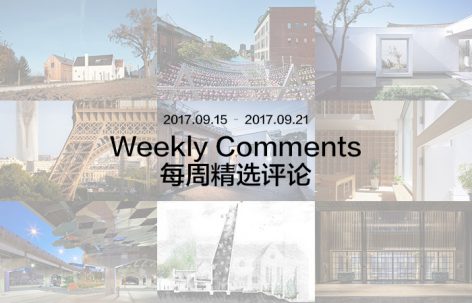 每周评论精选 2017.09.15 – 2017.09.21