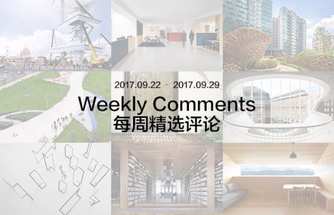 每周评论精选 2017.09.22 – 2017.09.29