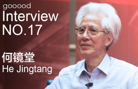 gooood访谈专辑第十七期 - 何镜堂
