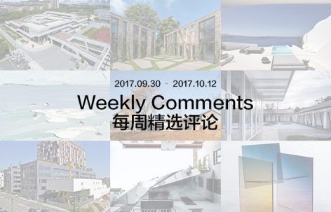 每周评论精选 2017.09.30 – 2017.10.12