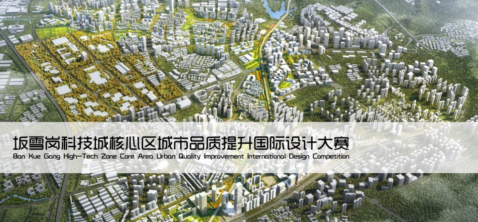 深圳坂雪岗科技城核心区城市品质提升国际设计大赛正式公告