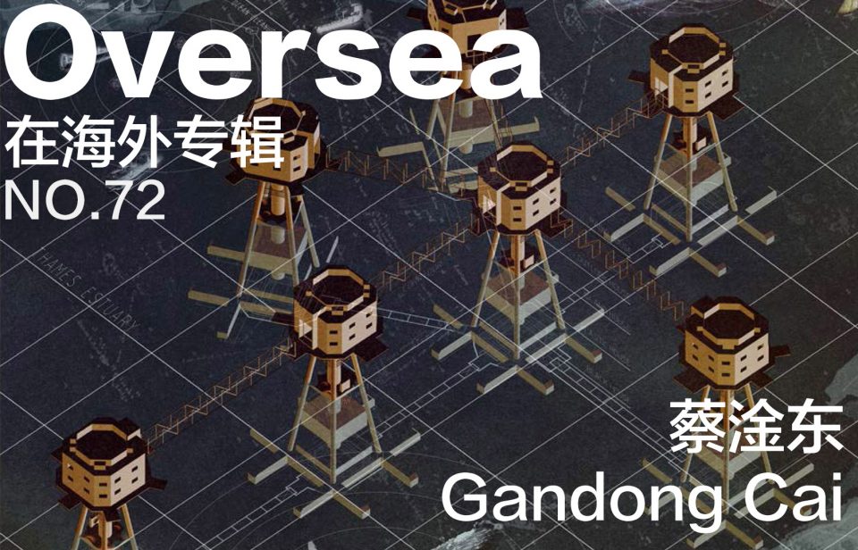 在海外专辑第七十二期 - 蔡淦东