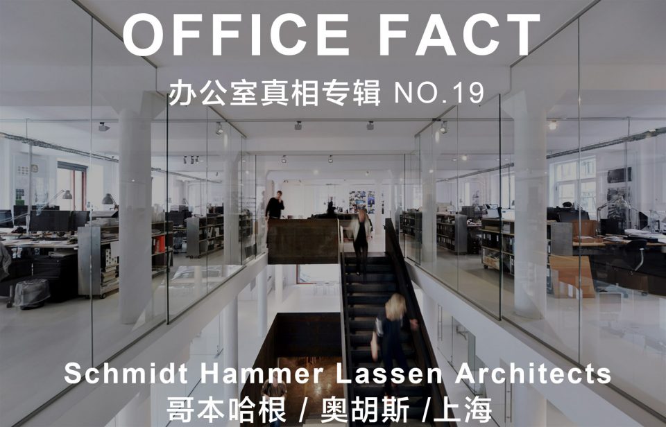 OFFICE真相专辑 NO.19 — 丹麦SHL建筑事务所