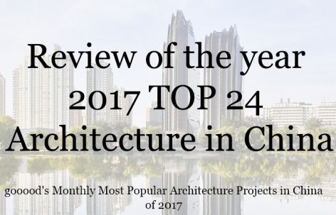 2017年度每月最受欢迎的24个中国建筑设计