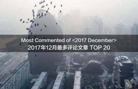 2017年12月最多评论文章榜