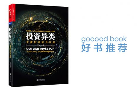 gooood book 《投资异类》王利杰
