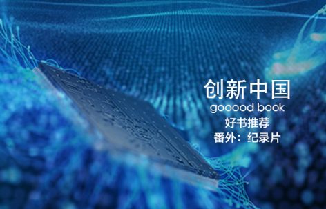 gooood book 番外篇：视频系列《创新中国》