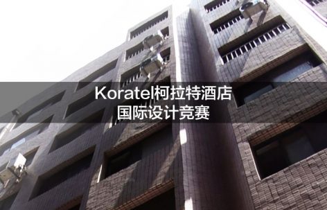 Koratel柯拉特酒店 国际设计竞赛 + 竞赛结果公示