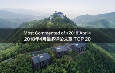 2018年4月最多评论文章榜