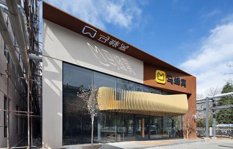 北京马蜂窝旅游网全球总部二期空间设计 / 袈蓝建筑
