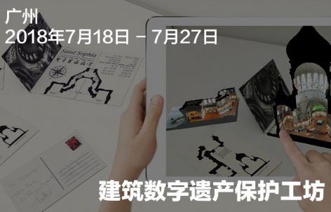 2018建筑数字遗产保护工坊