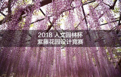 2018“人文园林杯”紫藤花园设计竞赛征集作品