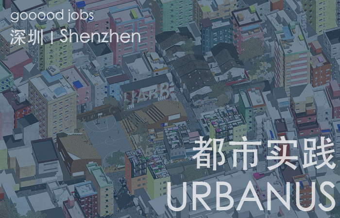 （深圳）URBANUS 都市实践 - 城市设计师 / 建筑师 / 景观设计师 / 研究员