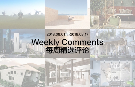 每周评论精选 2018.08.01 – 2018.08.17
