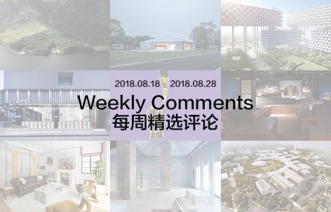 每周评论精选 2018.08.18 – 2018.08.28