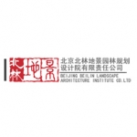 北京北林地景园林规划设计院有限责任公司
