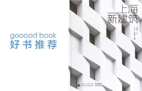 gooood book 《上海新建筑》