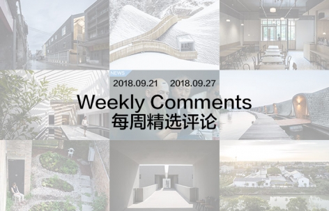 每周评论精选2018.09.21 – 2018.09.27