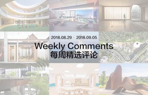 每周评论精选 2018.08.29 – 2018.09.05
