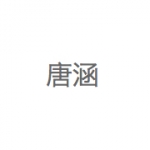 唐涵