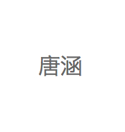 唐涵