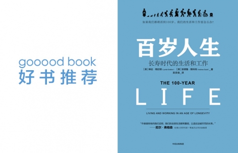 gooood book《百岁人生》长寿时代的生活和工作