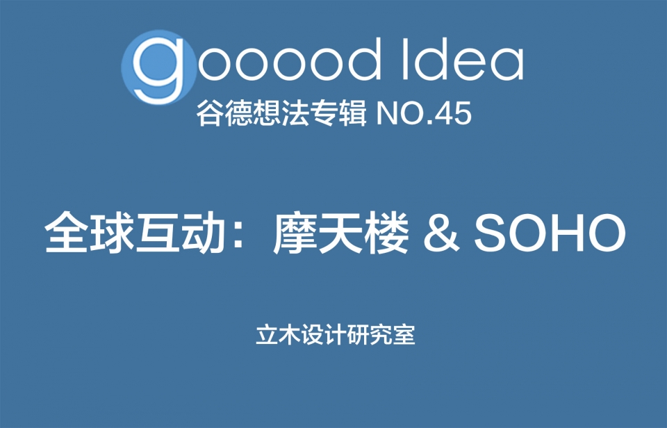 gooood Idea 谷德想法专辑 NO.45