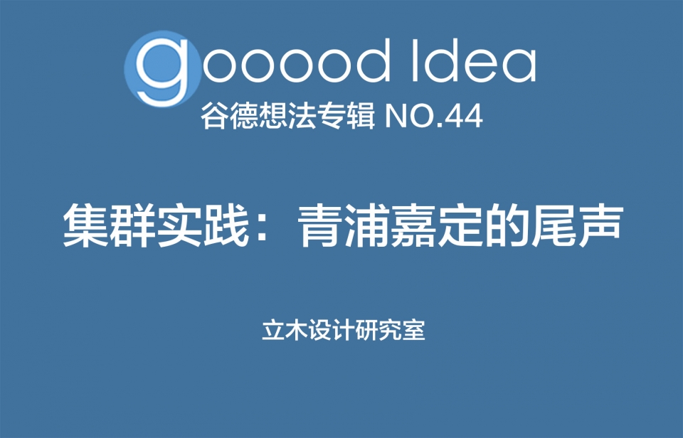 gooood Idea 谷德想法专辑 NO.44