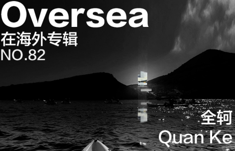 在海外专辑第八十二期 - 全轲