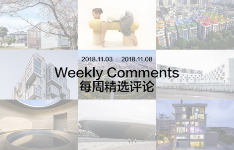 每周评论精选2018.11.03 – 2018.11.09