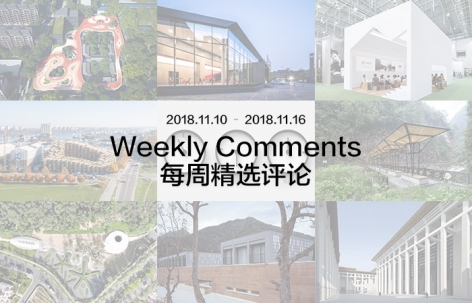 每周评论精选2018.11.10 – 2018.11.16