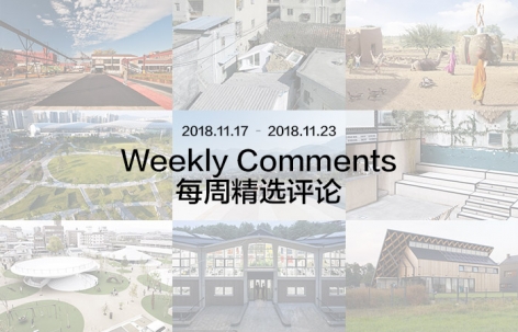 每周评论精选2018.11.17 – 2018.11.23