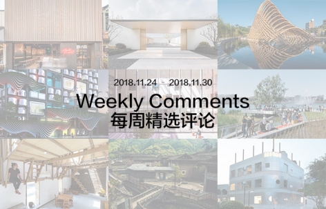 每周评论精选2018.11.24 – 2018.11.30