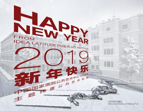 主题纬度公共艺术机构、中国国家画院公共艺术中心