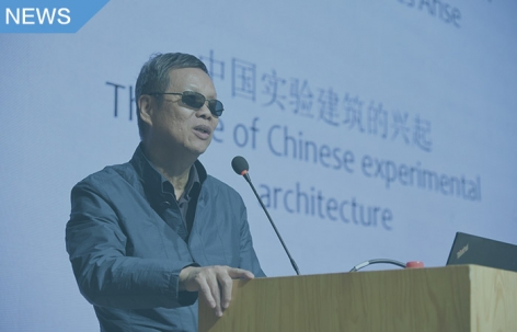 建筑实践与挑战：王明贤演讲及圆桌讨论