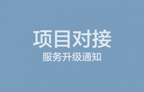 项目对接服务升级