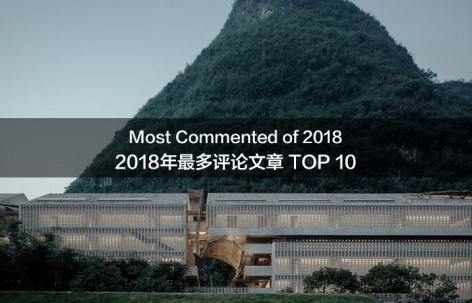 2018年最多评论文章榜