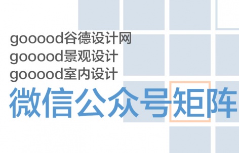 gooood推出新的微信公众号平台，欢迎大家关注