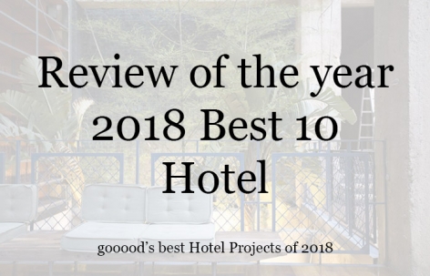 2018年gooood十佳酒店